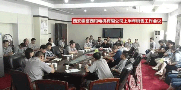 西安泰富西瑪電機(jī)召開2017年上半年銷售工作會(huì)議。