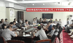西安泰富西瑪電機(jī)召開2017年上半年銷售工作會(huì)議。——西安博匯儀器儀表有限公司